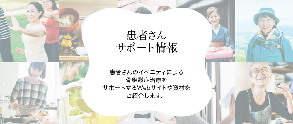 患者さんサポート情報
