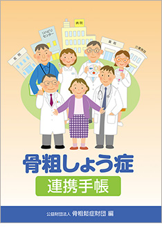 骨粗しょう症 連携手帳 