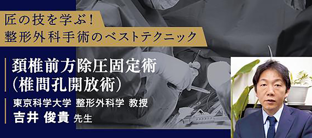 匠の技を学ぶ!整形外科手術のベストテクニック