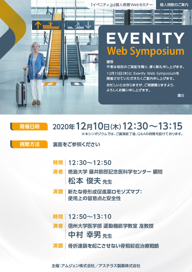 2020年12月10日（木）12時30分 イベニティWebシンポジウム