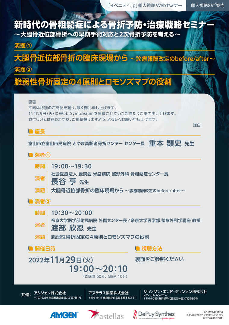 2022年11月29日（火）19時00分 イベニティWebシンポジウム