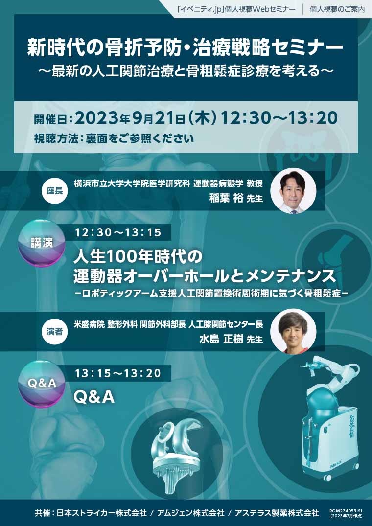 2023年9月21日（木）12時30分 イベニティWebシンポジウム