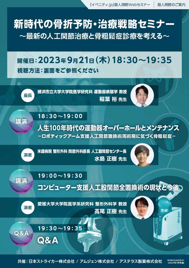 2023年9月21日（木）18時30分 イベニティWebシンポジウム