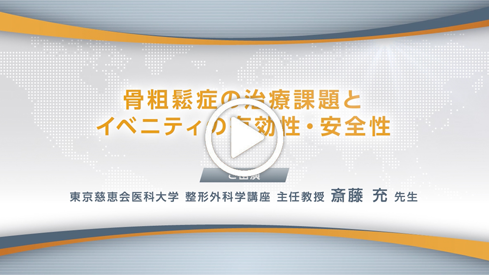 骨粗鬆症の治療課題とイベニティの有効性・安全性