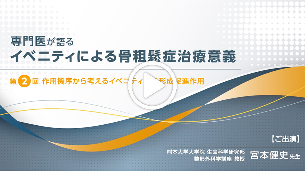 作用機序から考えるイベニティの骨形成促進作用