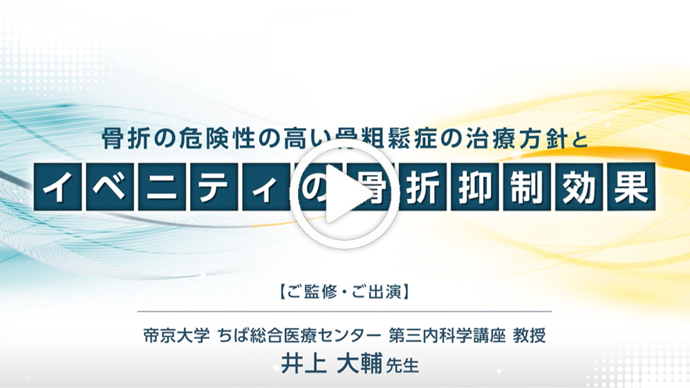 骨折の危険性の高い骨粗鬆症の治療方針とイベニティの骨折抑制効果