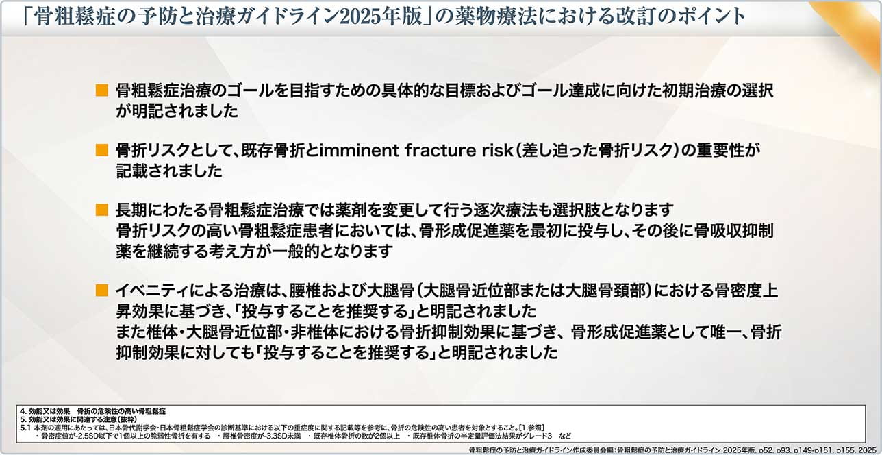 図2 「骨粗鬆症の予防と治療ガイドライン2025年版」の薬物療法における改訂のポイント