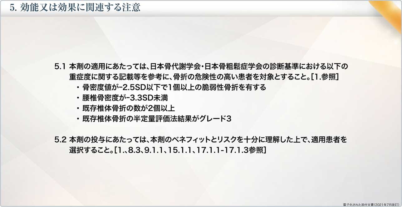 図4 イベニティの効能又は効果に関連する注意