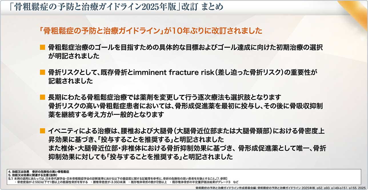 図15 「骨粗鬆症の予防と治療ガイドライン2025年版」改訂 まとめ